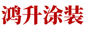 肇慶鴻升涂裝機械配件有限公司